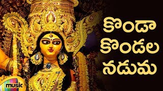 Durga Devi Devotional Songs | Konda Kondala Naduma Song | Telugu Bhakti Songs | Mango Music