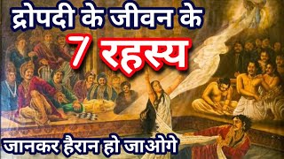 द्रौपदी के जीवन के 7 रहस्य जानकर हैराण रह जायेंगे | द्रौपदी के रहस्य | Draupadi's secret revealed