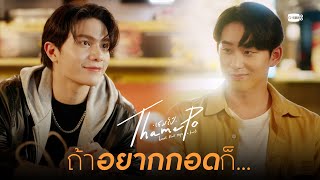 อากาศหนาวแต่กอดไม่ได้ | เธมโป้ (ThamePo) Heart That Skips a Beat