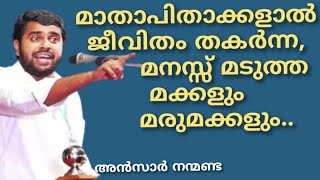 മാതാപിതാക്കൾ കാരണം ജീവിതം തകർന്ന, ജീവിതം വെറുത്ത മക്കളും മരുമക്കളും..#അൻസാർ നന്മണ്ട#AnsarNanmanda