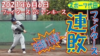 2021年6月6日 ファイターズ VS ヤンキース