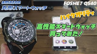 機能も質感も最高！丸形スマートウォッチを買ってみた【FOSMET QS40】超おすすめスマートウォッチ【しかも安い！】