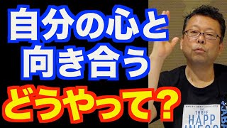 自分の心と向き合う方法【精神科医・樺沢紫苑】