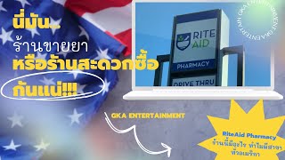 RITE AID เค้าขายอะไรกันนะ !!! พาไปดูร้านขายยาในอเมริกา ว่ามีอะไรข้างในบ้าง : GKA พาคุณเที่ยว