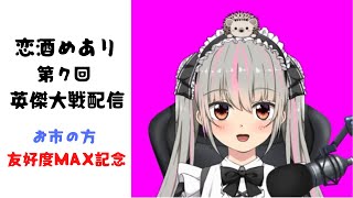 【英傑大戦】ぼっち配信！お市ちゃん友好度MAX記念【第7回めあり配信】