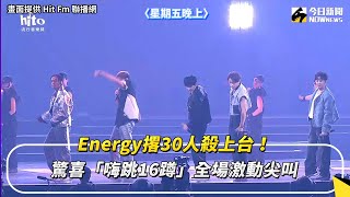 Energy撂30人殺上台！驚喜「嗨跳16蹲」全場激動尖叫｜NOWnews #娛樂 #energy #hito #小巨蛋