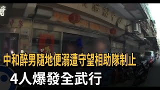 醉男隨地便溺遭守望相助隊制止 4人爆全武行－民視新聞