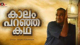 കാലം പറഞ്ഞ കഥ | Kaalam Paranja Kadha | Aniyan Kizhakepat | A Malayalam Short Film 2020 |  Yolmedia