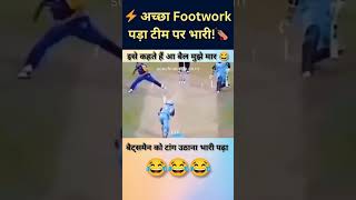 ⚡ खराब Footwork पड़ा टीम पर भारी! 🏏 अगर पैर नहीं उठाता तो बच जाता 🤔🔥 #CricketFails