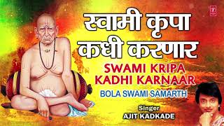 स्वामी कृपा कधी करणार | SWWAMI KRIPA KADHI KARNAAR | BOLA SWAMI SAMARTH | AJIT KADKADE