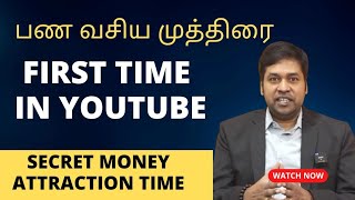 பணத்தை அள்ளித்தரும் பண வசிய முத்திரை - Money Attraction mantra