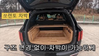 [캠핑메이커] 구조변경 없는 차박  모든 suv 차량은 이 영상처럼 하면 구조변경없이 나만의 캠핑카가 됩니다.^^