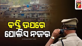 Police will monitor the slums of Puri | ପୁରୀର ବସ୍ତି ଉପରେ ପୋଲିସର ନଜର, ବସ୍ତି ଅଞ୍ଚଳରେ ରହିବେ ଗୁପ୍ତଚର