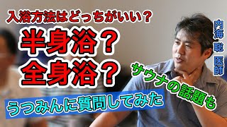 【内海聡】入浴方法はどっちがいい？半身浴か全身浴か 流行のサウナについても【うつみん】