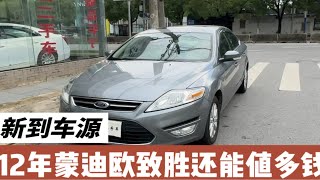 12年上牌的福特蒙迪欧致胜，只开了7.7万公里一手车，现在真不值钱！