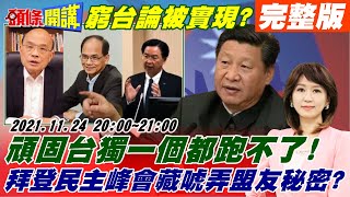 【頭條開講】坐動車到台灣成真?頑固台獨還有下一波!國台辦:一個都跑不了!拜登民主峰會台灣確定出席!暗藏唬弄盟友秘密?核戰突襲俄羅斯!又見密利\