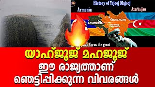 യാഹ്‌ജൂജ് മഹജൂജ് പുറപ്പെടൽ  MARHABA MEDIA lokavasanam