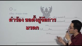 คำร้องขอตั้งผู้จัดการมรดก