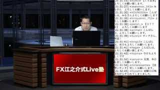 FX江之介リアルタイムトレードセミナー　2014年5月05日