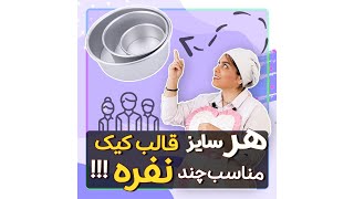 هر سایز قالب کیک مناسب چند نفره