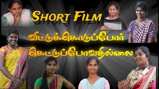 விடக்கொடுப்போர் கெட்டுப்போவதில்லை |  Tamil Christian Short Film | Vidukoduthavar Kettupovathilai