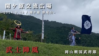 演武『#武士陣風』公開🌈 2024/9/29「#関ケ原交流広場」#関ケ原#笹尾山#岡山戦国武将隊#宇喜多秀家#宇喜多直家#お福(#円融院)