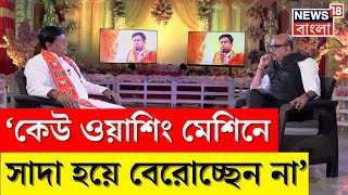 Sukanta Majumder : BJP এর বিরুদ্ধে ওঠা 'ওয়াশিং মেশিন' তত্ত্বের অভিযোগ নিয়ে মুখ খুললেন সুকান্ত
