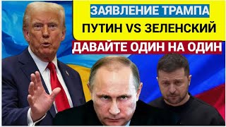 Трамп призвал Путина и Зеленского встретиться и разобраться один на один!