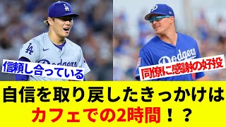 山本由伸、自信を取り戻したきっかけはカフェでの２時間！？ダルビッシュとの大一番を制した勝利の秘訣【海外の反応】【プロ野球】【MLB】