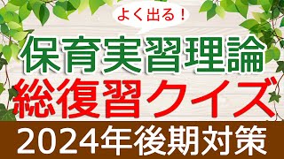 【保育士試験】保育実習理論「総復習クイズ」(2024年後期対策)