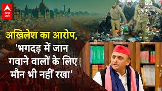 Mahakumbh 2025: Akhilesh Yadav ने केंद्र सरकार पर लगाया गंभीर आरोप, 'मौन भी नहीं रखा...' | ABP LIVE