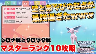 【ポケモンBDSP】 エーフィ起点パでマスターランク10攻略！