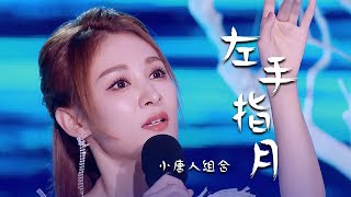 小唐人组合挑战萨顶顶、周深《左手指月》犹如仙音般余音绕梁！[精选中文好歌] | 中国音乐电视 Music TV