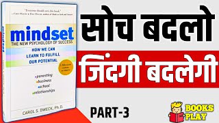 Mindset by Carol Dweck Audiobook/ अपनी सोच को सही दिशा दें/ PART-3 /Book Summary in Hindi #Mindset