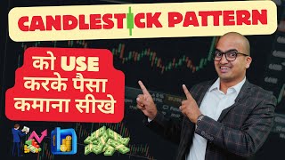 Candlestick pattern को Use करके पैसा कमाना सीखे | Stock Market Live Class #candlestick #earnmoney