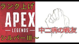 【APEX】ランク上げシルバー～【エーペックスレジェンズ】