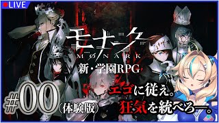 【00 モナーク/Monark】心理テストしながら戦うあやしい学園RPG【一二乃サンダル】