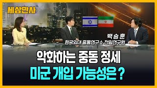 악화하는 중동 정세…미군 개입 가능성은? [세상만사] #이스라엘 #이란 #무력충돌