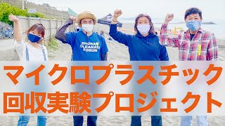 マイクロプラスチック 回収実験 : 永田てるじのパワーアップ神奈川 : 茅ヶ崎テレビ