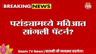 Paranda News:परांड्यामध्ये मविआत सांगली पॅटर्न? परांड्यात मविआची डोकेदुखी