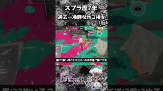 最高のホコ持ち 残りカウント1から超冷静に大逆転 【スプラトゥーン3】#shorts