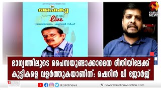 വിദ്യാഭ്യാസരീതിയിലുൾപ്പെടെ മാറ്റങ്ങൾ കൊണ്ടുവരണം: ഷെറിൻ വി ജോർജ് | Kairali News