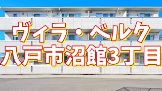 ヴィラ・ベルク 102／青森県八戸市沼館3丁目／1LDK 八戸不動産情報館｜八戸市の不動産なら八代産業株式会社　賃貸、土地、中古住宅、アパート、マンション等