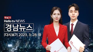 헬로TV뉴스 경남 3월 28일(화) 23년