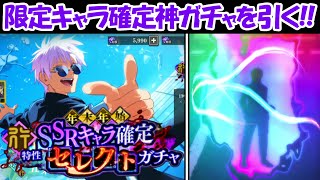 【ファンパレ】有償3000円で限定キャラ確定の神ガチャを引く！！行属性編【呪術廻戦ファントムパレード】