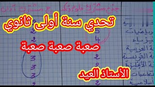 تحدي سنة أولى ثانوي هل هي صعبة ؟ شوف الفيديوا