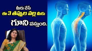 మీరు చేసే ఈ 3 తప్పుల వల్ల మీకు గూని వస్తుంది. Posture Problems telugu | Jivaasri Ayurvedic Wellness