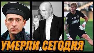 БОЛЬШАЯ УТРАТА! Знаменитости УМЕРШИЕ СЕГОДНЯ