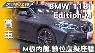 百萬出頭進階豪車 中古BMW 118i Edition M超值關鍵密碼 賞車 地球黃金線 20230704