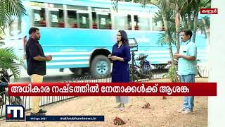 നേതാക്കളുടെ പ്രതികരണങ്ങളുടെ പൊരുളെന്ത്? | Mathrubhumi News